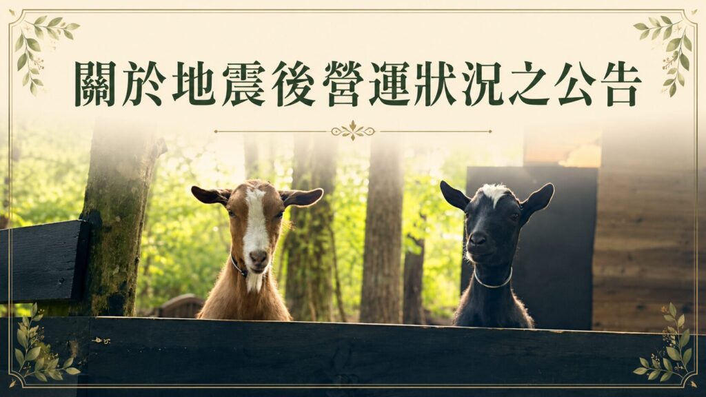關於地震後營運狀況之公告