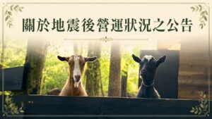關於地震後營運狀況之公告
