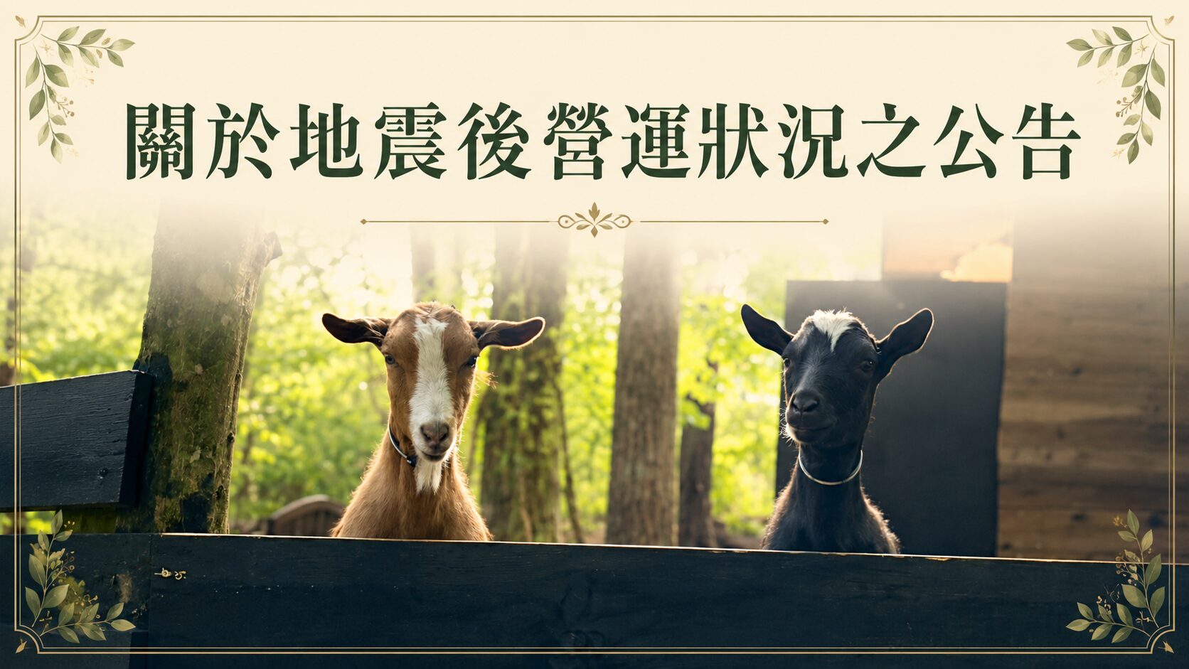 關於地震後營運狀況之公告