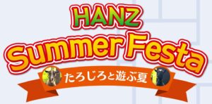 HANZ Summer Festa～たろじろと遊ぶ夏～ バナー