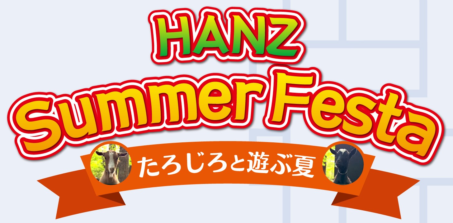 HANZ Summer Festa～たろじろと遊ぶ夏～ バナー