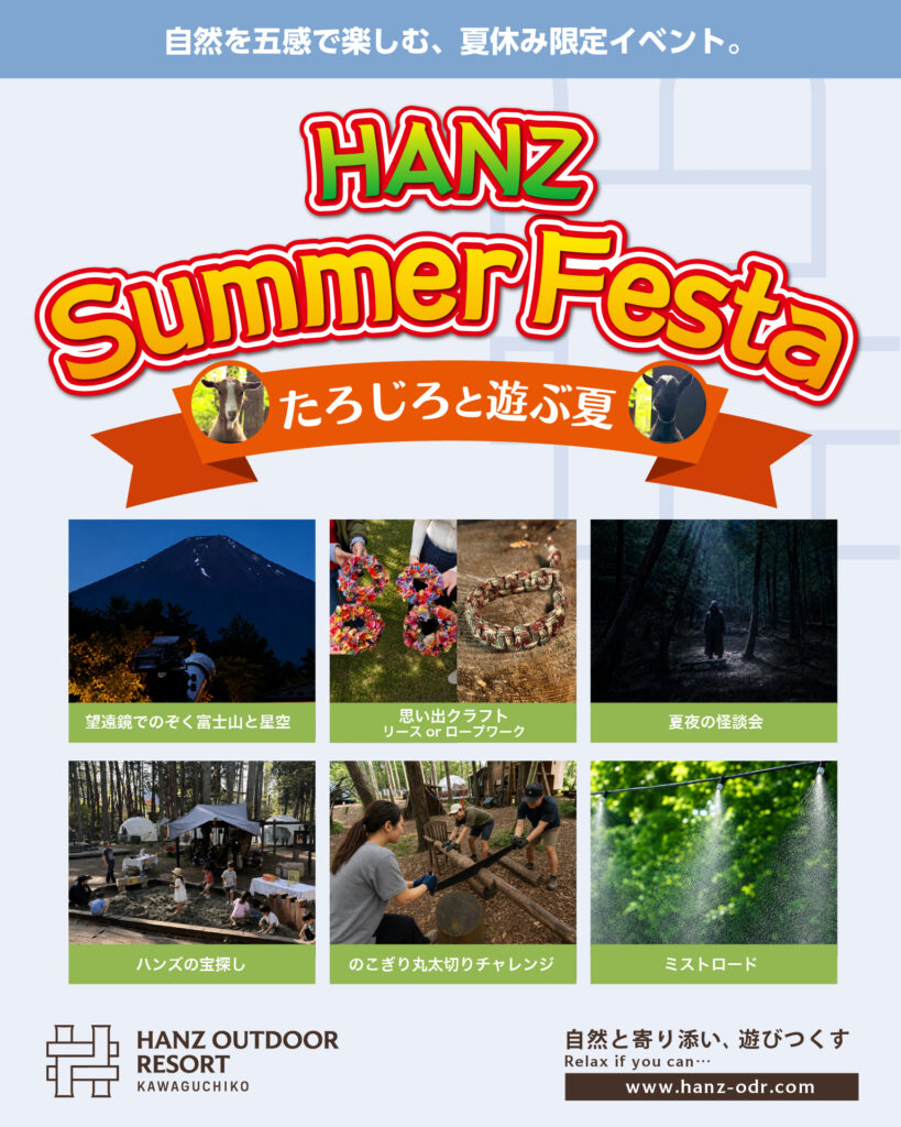 望遠鏡でのぞく富士山と星空・思い出クラフト・夏夜の怪談会・ハンズの宝探し・のこぎり丸太切りチャレンジ・ミストロード