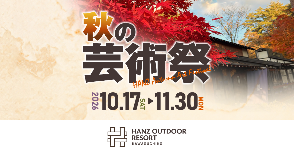 秋の芸術祭2026年10.17（土）～11.30（月）開催