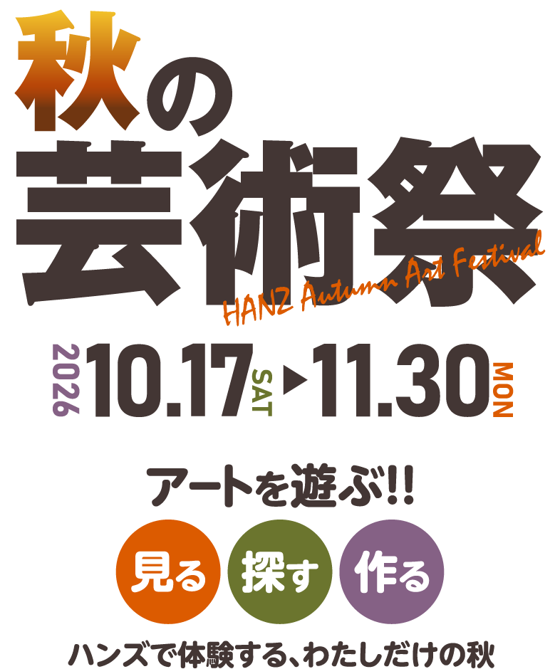 秋の芸術祭2026.10.17（土）～11.30（月）まで開催。アートを遊ぶ！～見る、探す、作る。ハンズで体験する、わたしだけの秋～