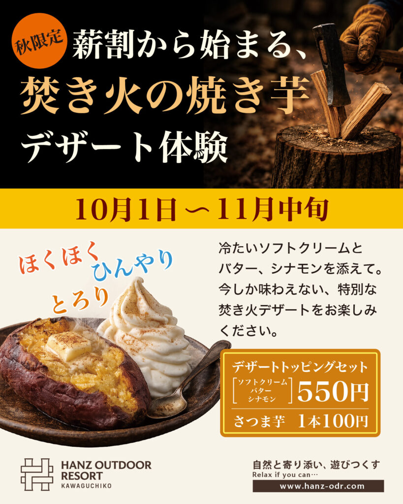 秋限定の焚き火の焼き芋デザート体験の案内｜ハンズアウトドアリゾート河口湖
