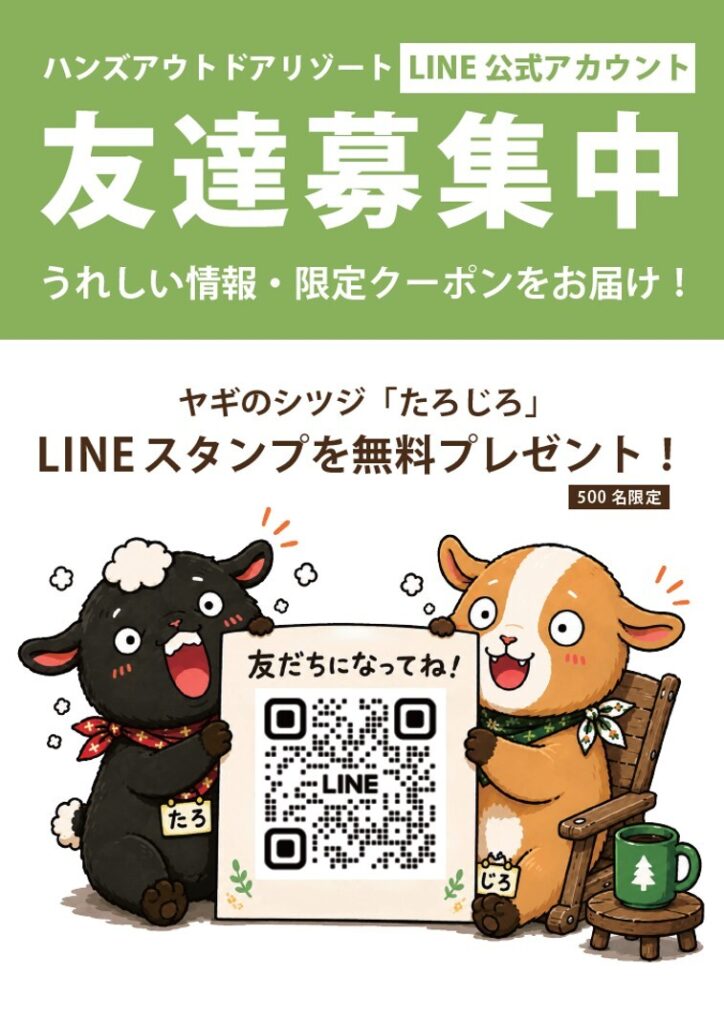 HANZ公式LINEお友だち募集中｜友だち追加で「ヤギのシツジ」たろじろのLINEスタンプを無料プレゼント
